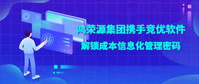 鴻榮源集團攜手競優軟件，解鎖成本信息化管理成功密碼